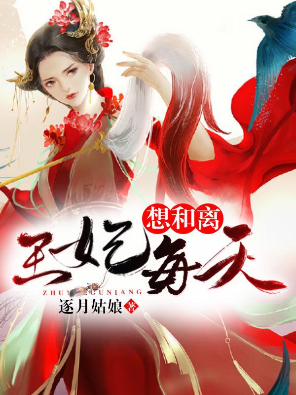 王妃每天想和离云依扮演者