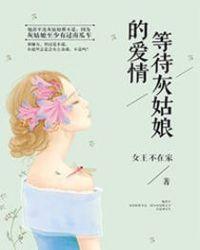 等待灰姑娘的爱情女王不在家盘