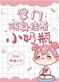 掌门随身挂着小奶瓶动漫