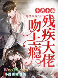 小妻不乖爱上残疾大佬