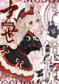 末世h我是一只兔子