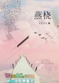 燕桡在线阅读
