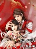 逆天剑神简介