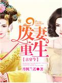 废妻重生漫画下拉式免费观看