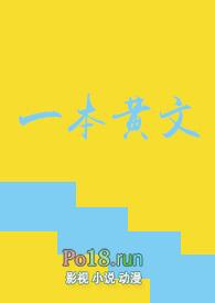 一本黄文 楚伊人