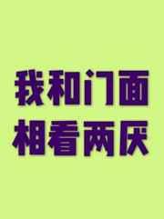我和门面相看两厌车