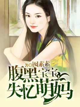腹黑萌萌宝失忆妈咪