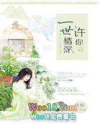 许你一世如初短剧免费观看