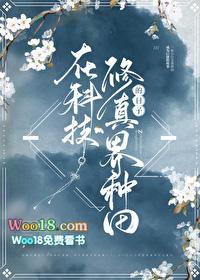 在修真世界种田