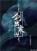 剑出寒山 释然文学