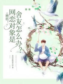 网恋女友居然是我室友