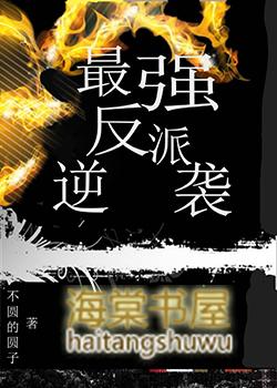 最强反派逆袭