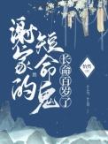 谢家的短命鬼长命百岁了作者