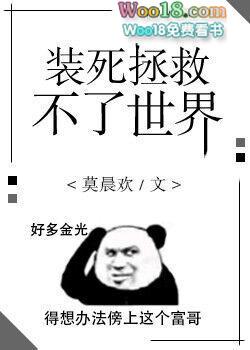 装死拯救不了世界广播剧百度