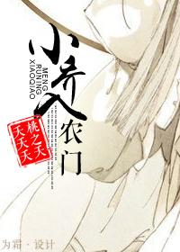 小乔入农门by桃之夭夭夭夭TXT