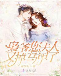 书名枭爷您夫人又掉马甲了
