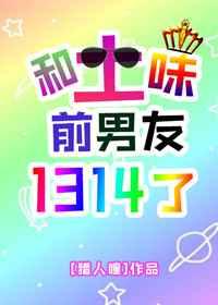 和土味前男友1314了剧透