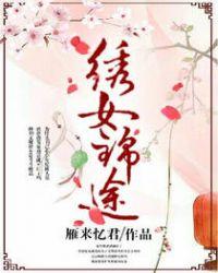绣女锦途txt