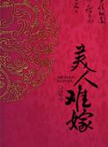 美人难嫁by是今