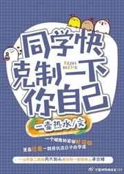 同学你克制一下自己