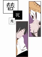 脱身需有替死鬼