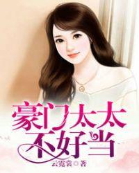 豪门太太不好当漫画下拉式