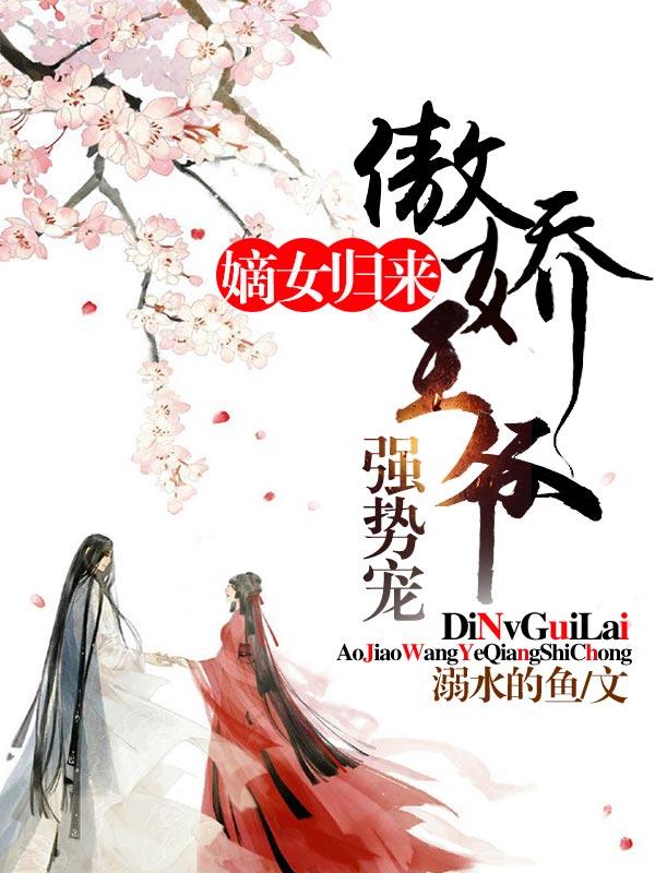 嫡女归来骄傲王爷强势宠