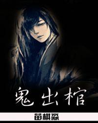 鬼出棺苗棋淼有声