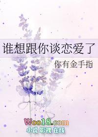 谁想跟你谈恋爱白瑾
