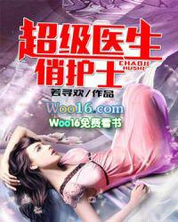 超级医生俏护士全文免费