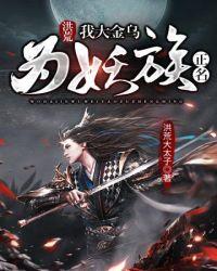 洪荒我是金乌大帝在线阅读
