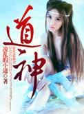 神道帝尊动漫免费观看