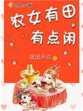 农女有田有点闲TXT爱下电子书