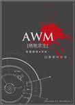 awm绝地求生车原文扩写
