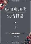 综英美吸血鬼现代生活日常无防盗