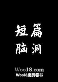 短篇脑洞合集双男主高干文全文免费阅读