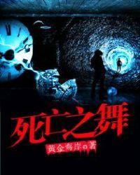 死亡之舞吻戏片段