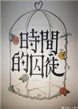 时间囚徒在线观看全集免费