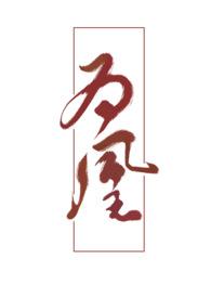 我本为凰短剧在线播放