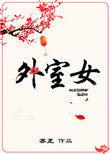 外室女养家日常酒酿葡萄