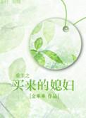 重生之抢来的媳妇