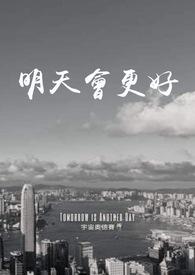 明天会更好电视剧全集免费观看