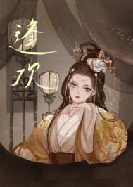 逢欢txt