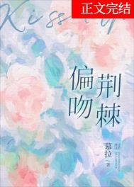 偏吻荆棘by慕拉