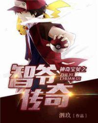 神奇宝贝之智爷传奇857免费观看