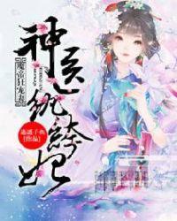 魔帝狂妻神医执挎妃