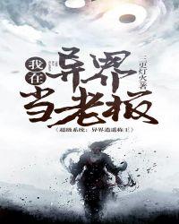 我在异界当老板娘 爆浆奶油麻薯