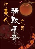 对美人强取豪夺之后观澄