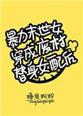 暴力末世女穿成废柴女配免费阅读