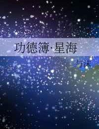 功德簿·星海 百度